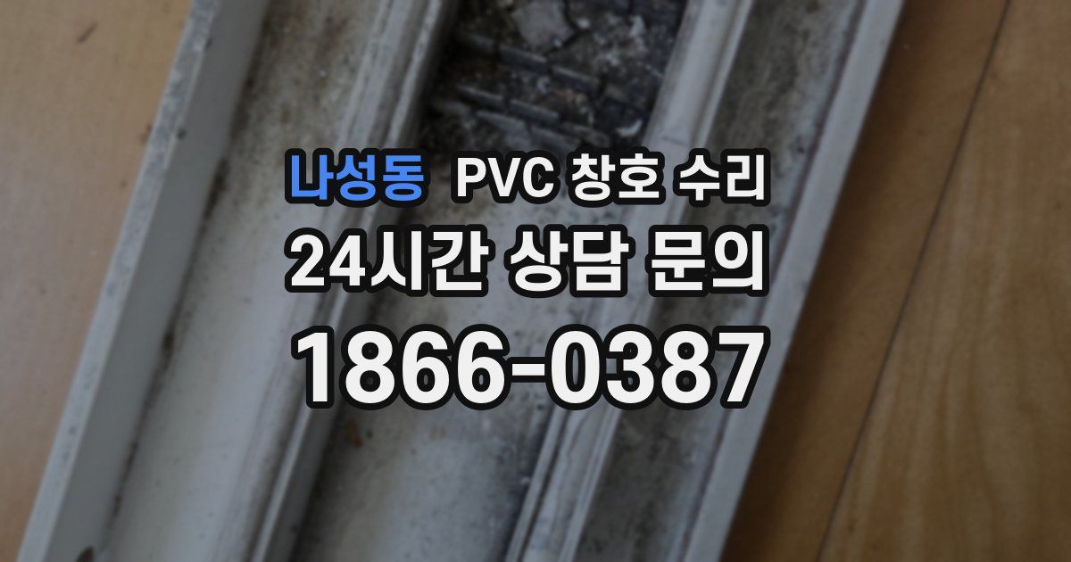 나성동 PVC 창호 수리