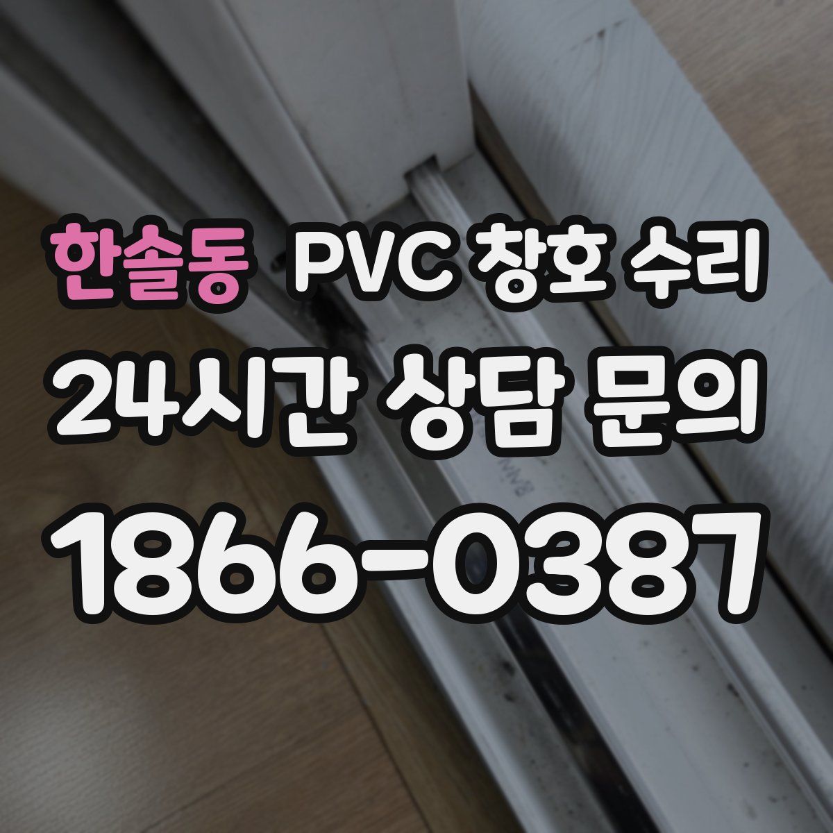 한솔동 PVC 창호 수리