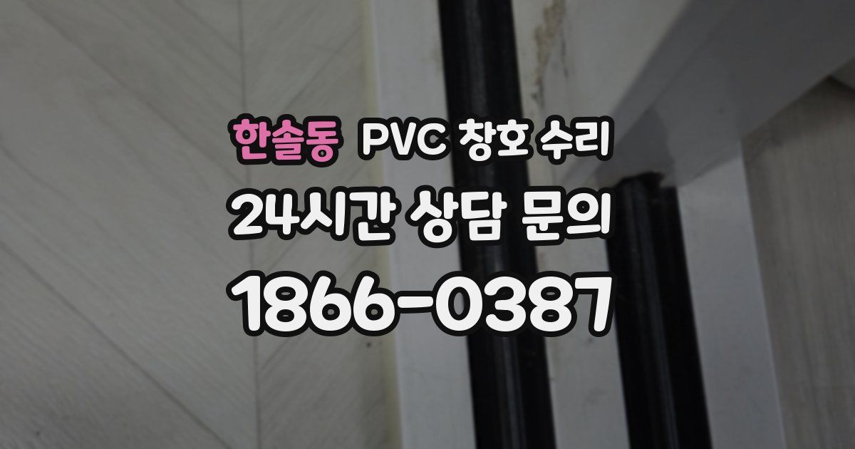 한솔동 PVC 창호 수리