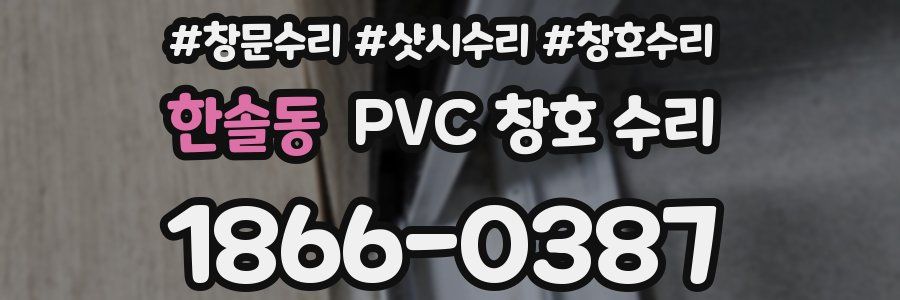 한솔동 PVC 창호 수리