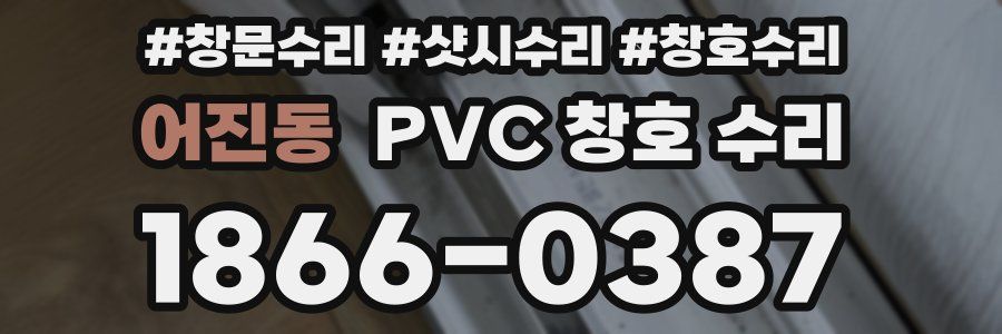어진동 PVC 창호 수리