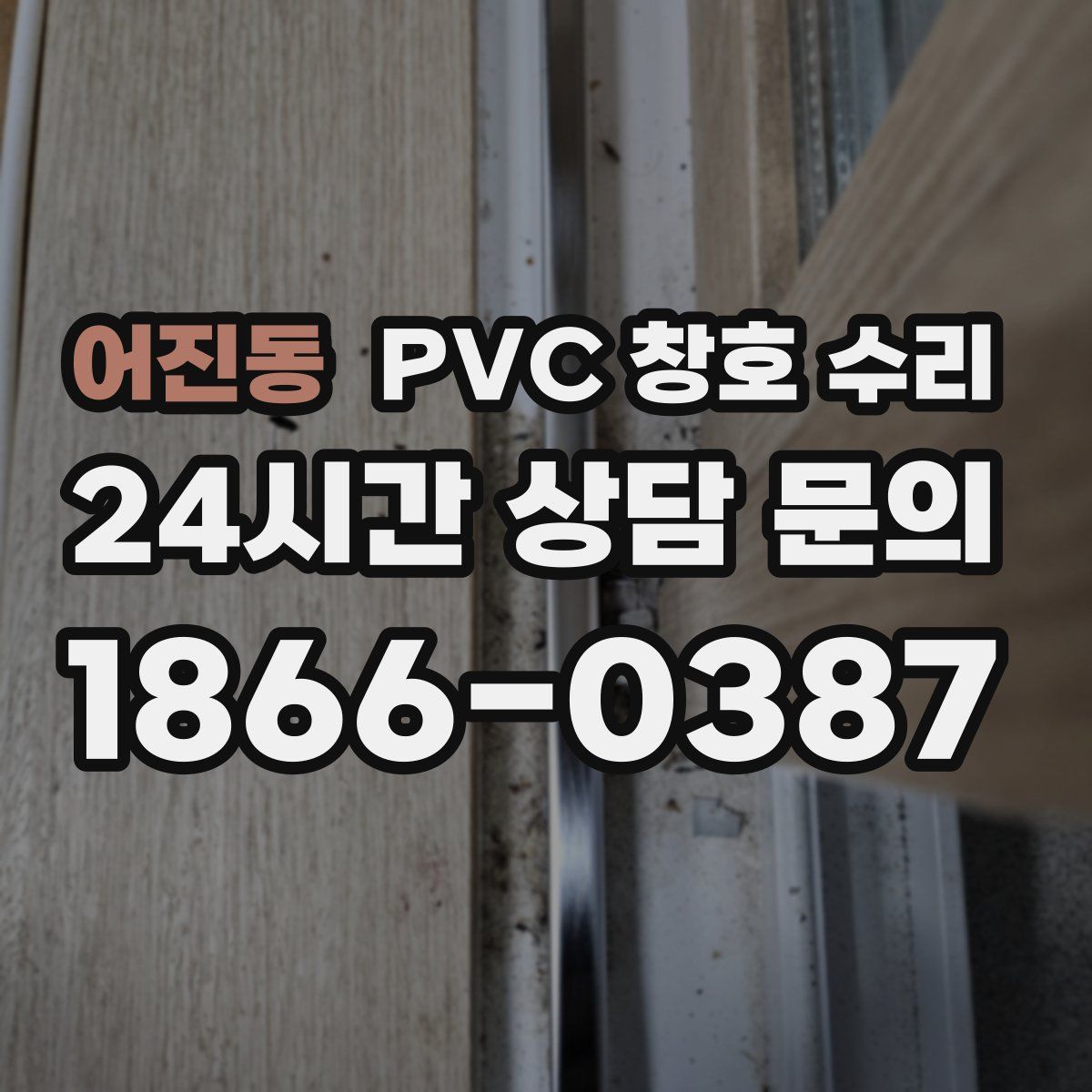 어진동 PVC 창호 수리