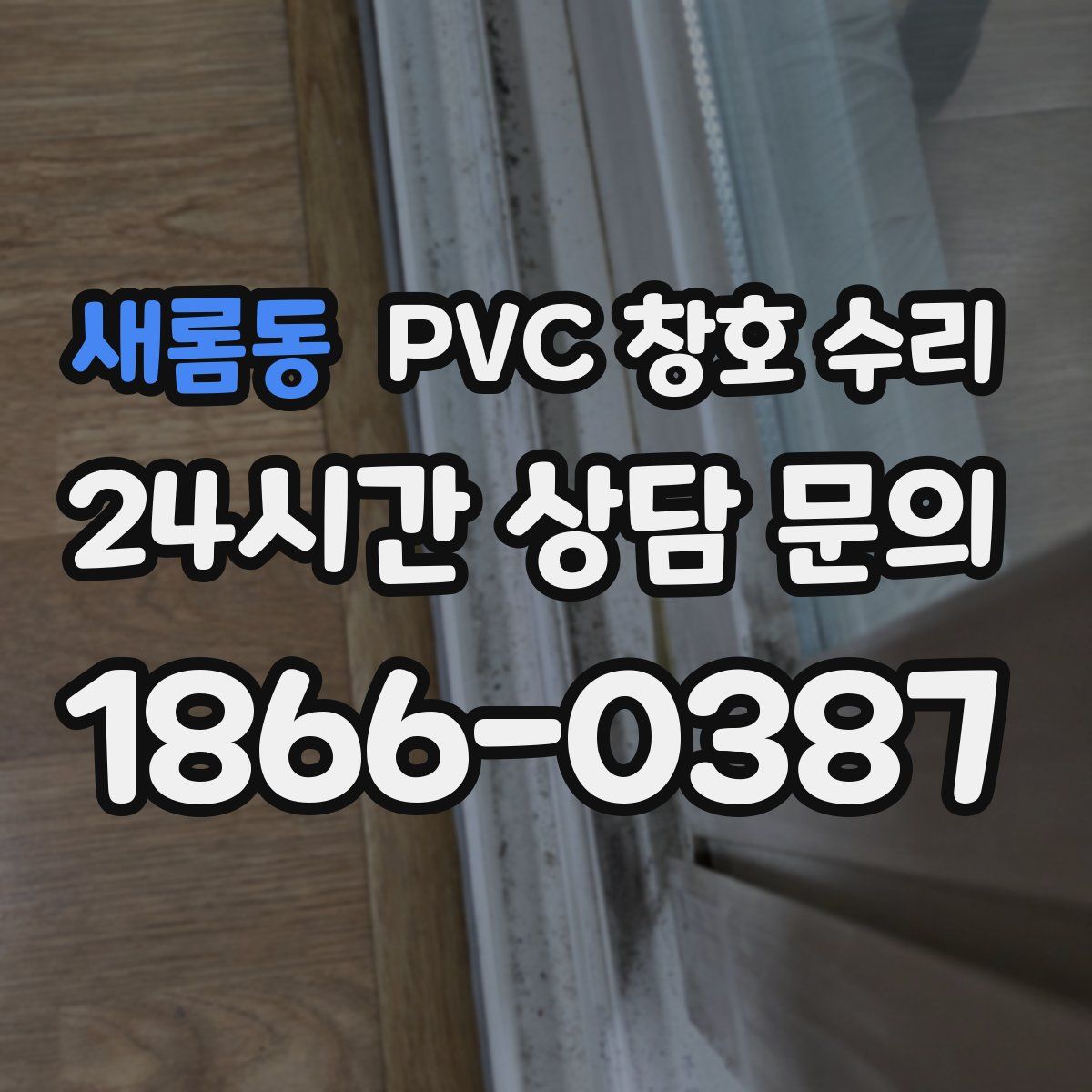 새롬동 PVC 창호 수리