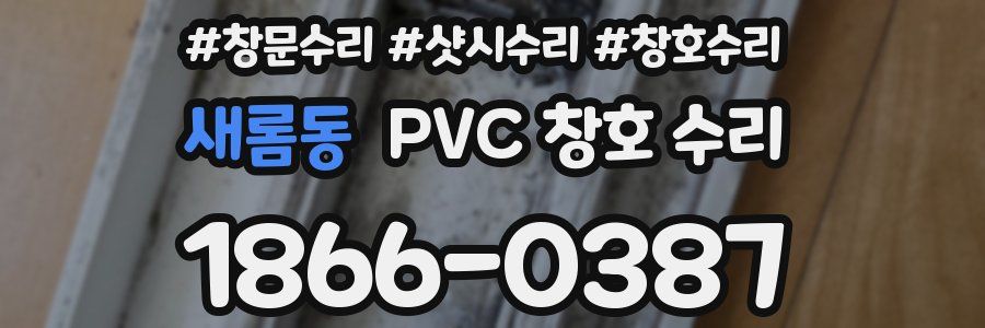 새롬동 PVC 창호 수리