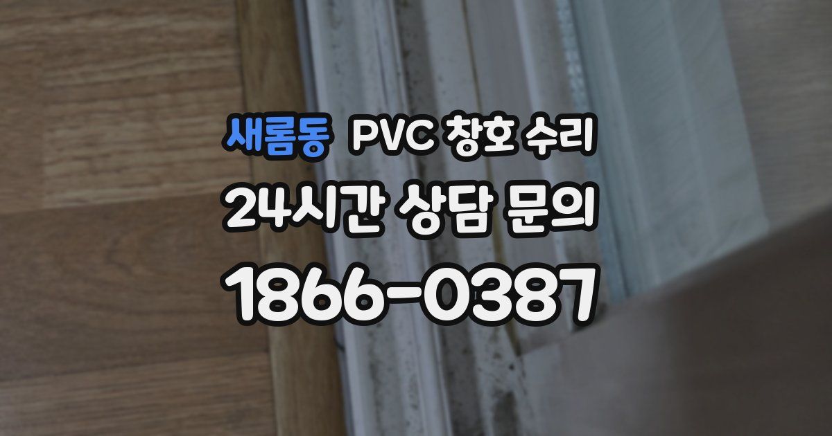 새롬동 PVC 창호 수리