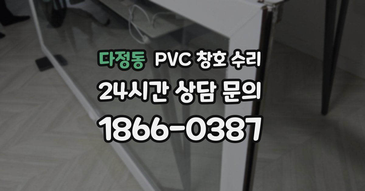 다정동 PVC 창호 수리