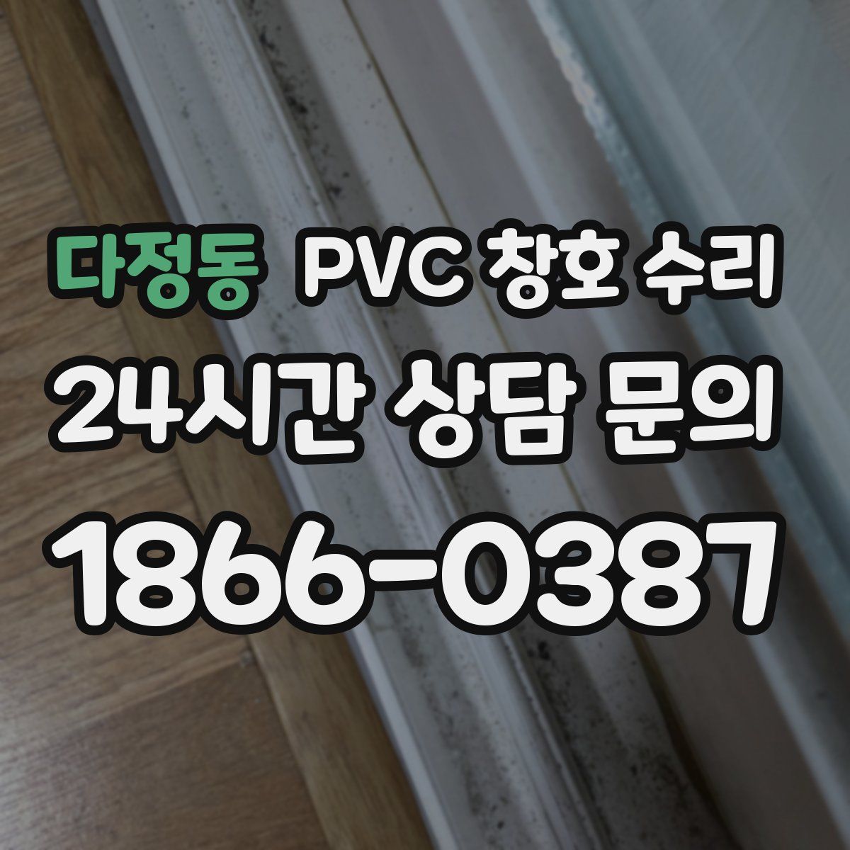 다정동 PVC 창호 수리