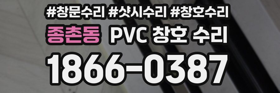 종촌동 PVC 창호 수리