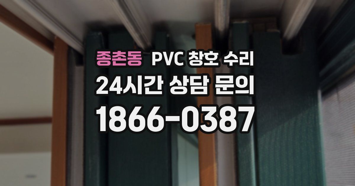 종촌동 PVC 창호 수리