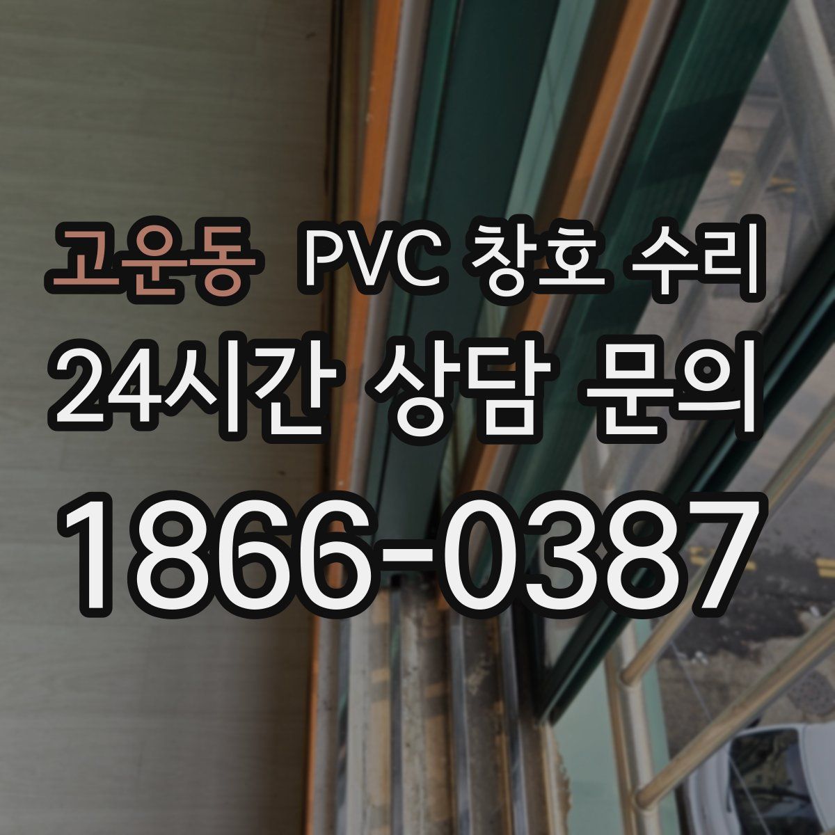 고운동 PVC 창호 수리