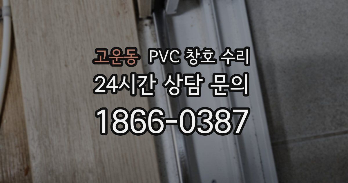 고운동 PVC 창호 수리