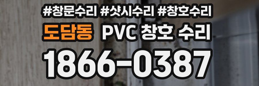 도담동 PVC 창호 수리