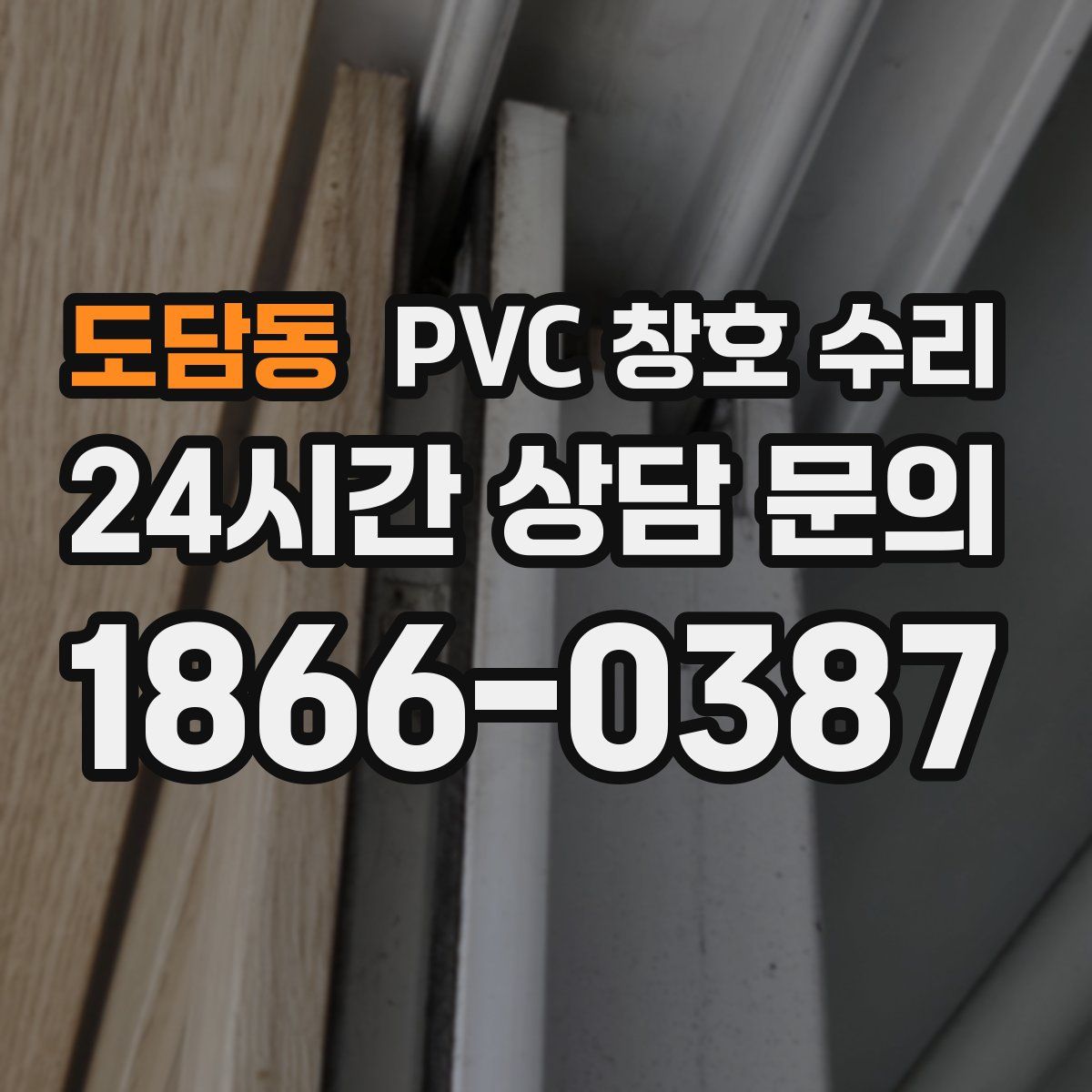 도담동 PVC 창호 수리