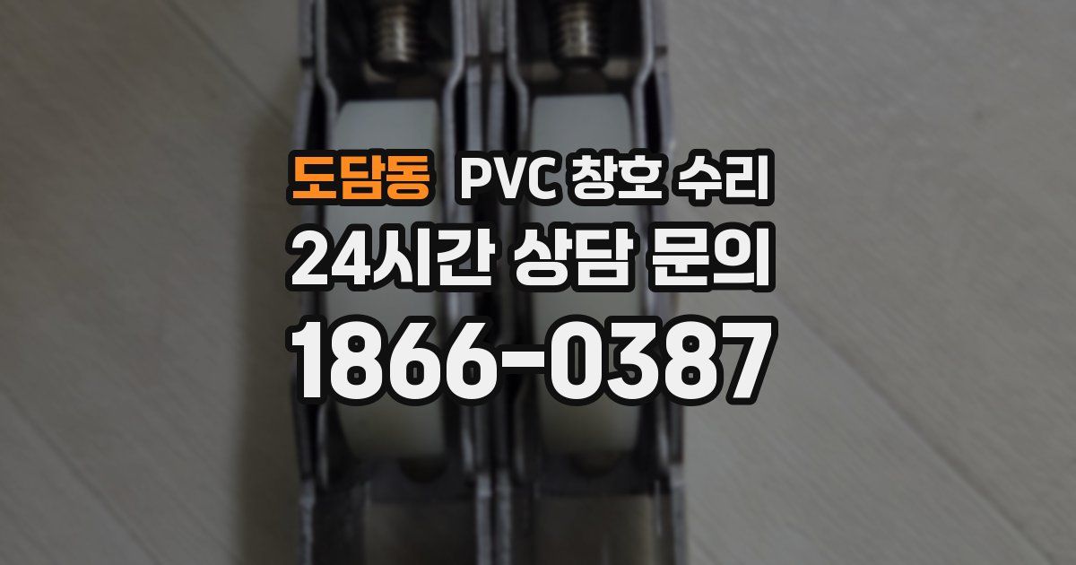 도담동 PVC 창호 수리