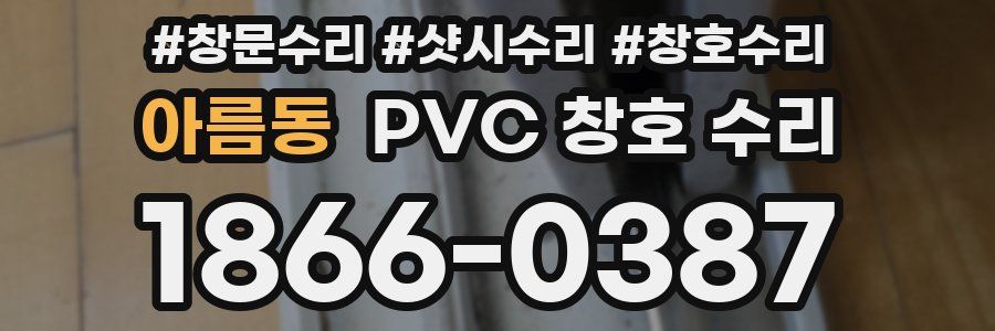 아름동 PVC 창호 수리