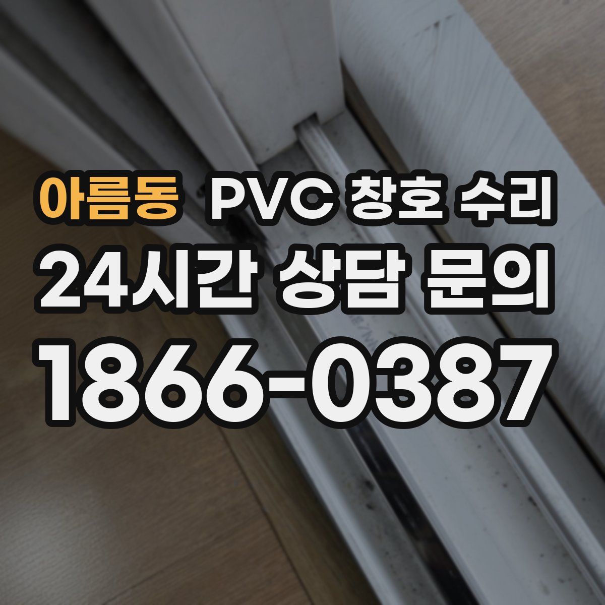 아름동 PVC 창호 수리
