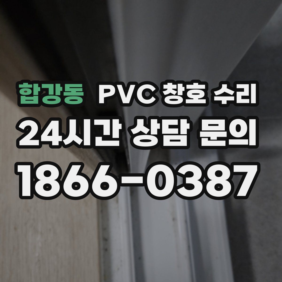 합강동 PVC 창호 수리