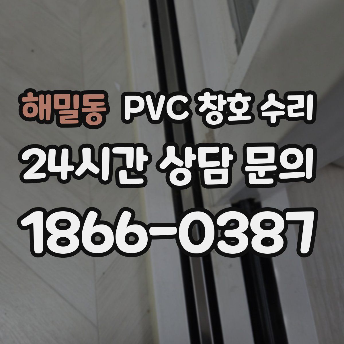 해밀동 PVC 창호 수리