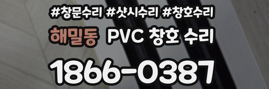 해밀동 PVC 창호 수리