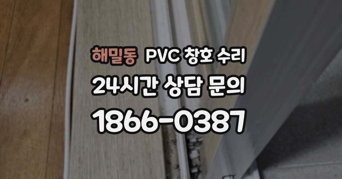 해밀동 PVC 창호 수리