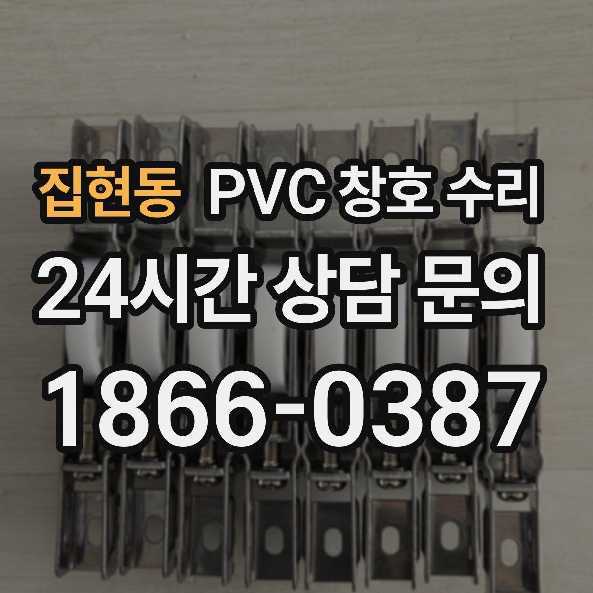 집현동 PVC 창호 수리