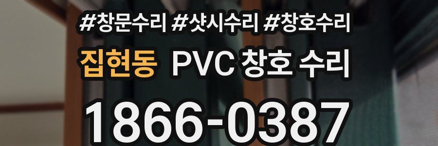 집현동 PVC 창호 수리