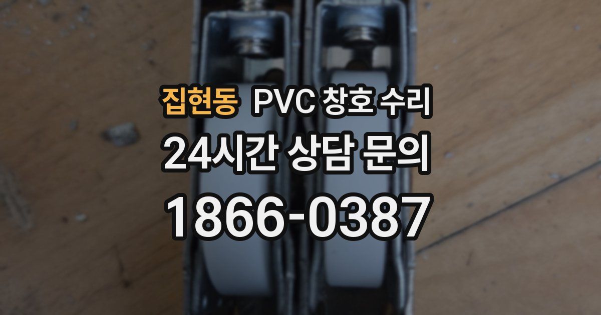 집현동 PVC 창호 수리