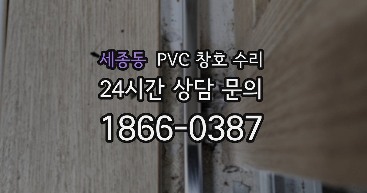 세종동 PVC 창호 수리