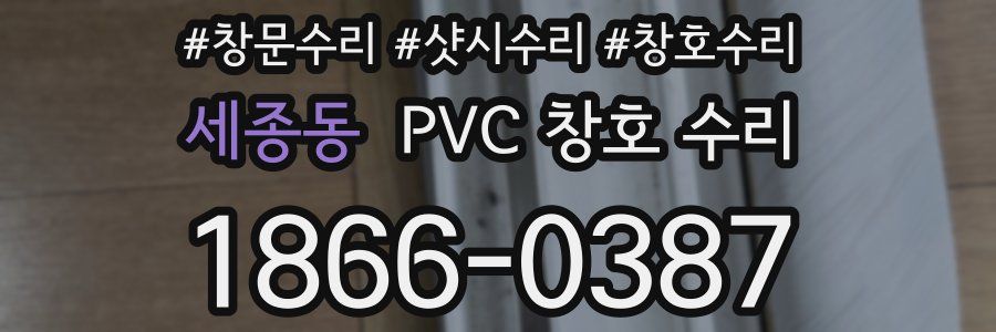 세종동 PVC 창호 수리