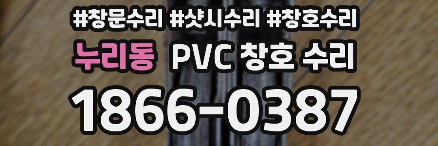 누리동 PVC 창호 수리