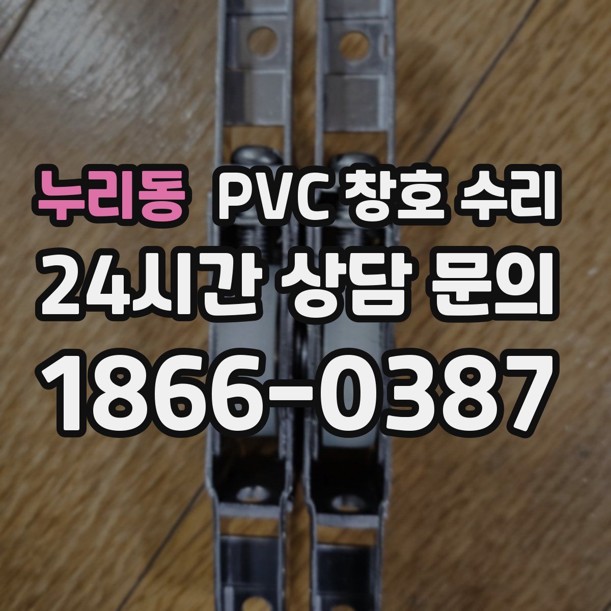 누리동 PVC 창호 수리