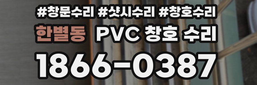 한별동 PVC 창호 수리