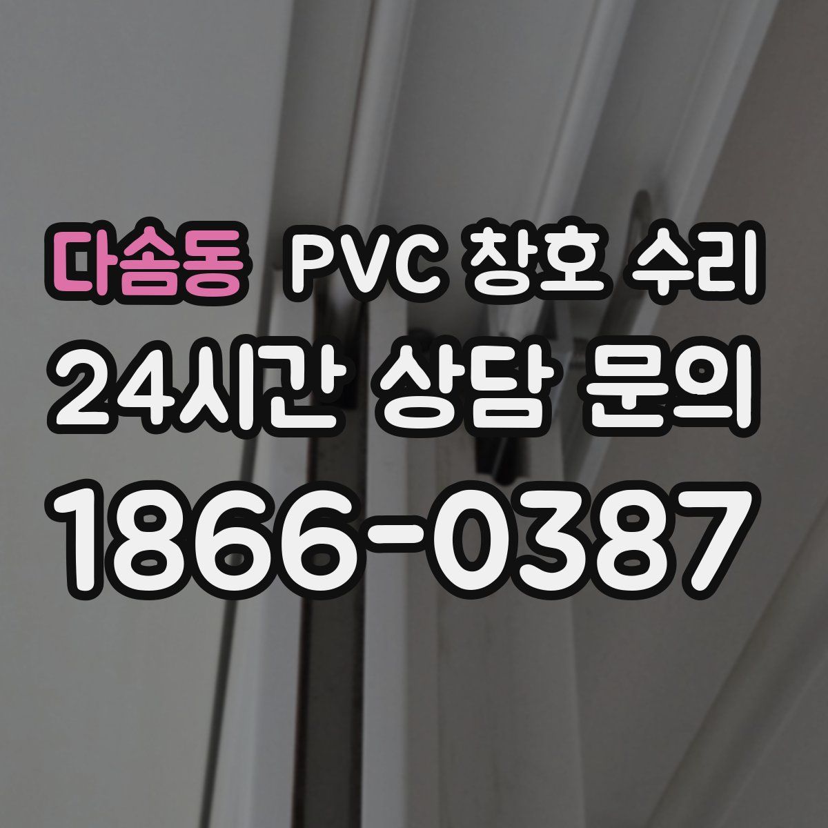 다솜동 PVC 창호 수리