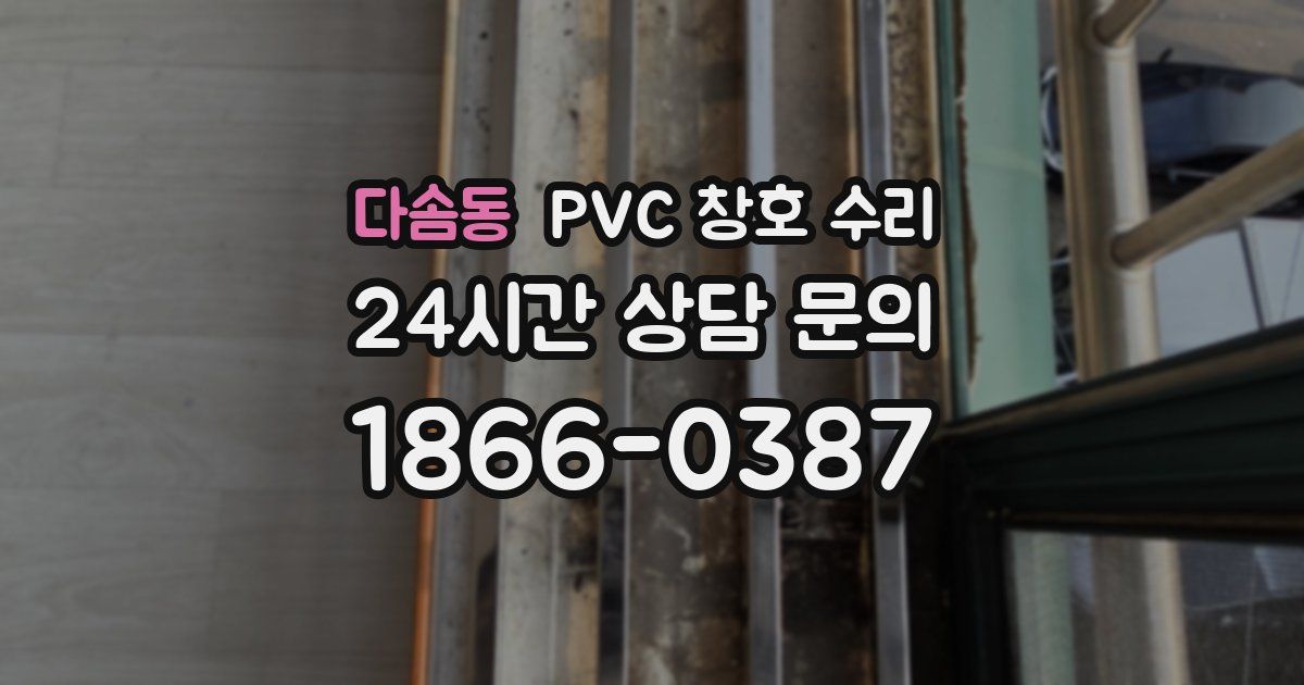 다솜동 PVC 창호 수리