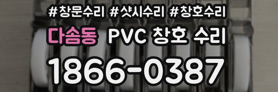다솜동 PVC 창호 수리