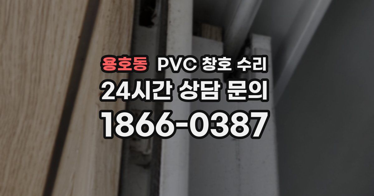 용호동 PVC 창호 수리