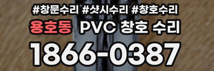 용호동 PVC 창호 수리