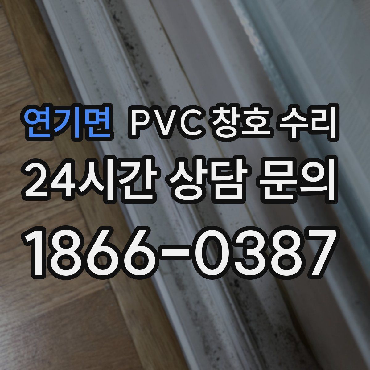 연기면 PVC 창호 수리