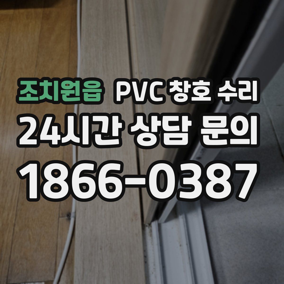 조치원읍 PVC 창호 수리
