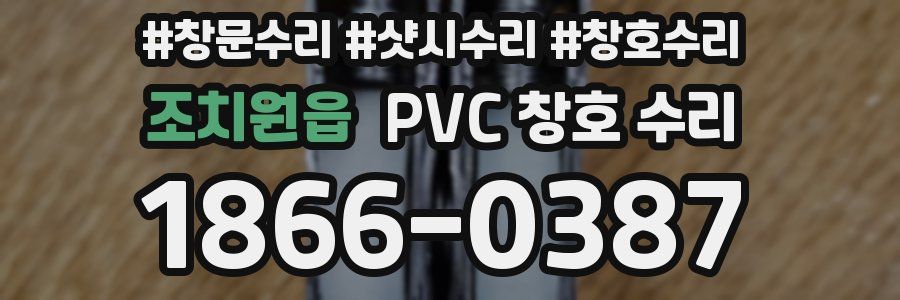 조치원읍 PVC 창호 수리
