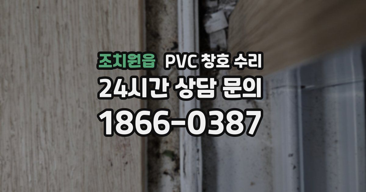 조치원읍 PVC 창호 수리