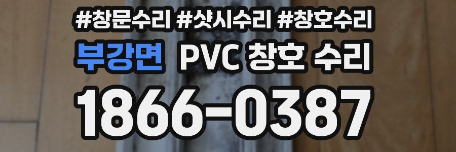 부강면 PVC 창호 수리
