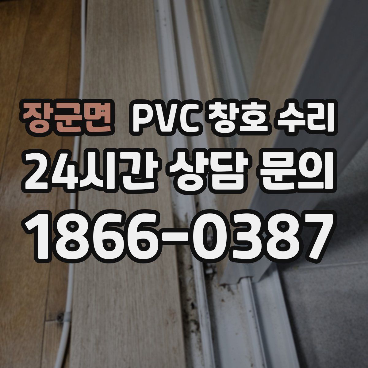 장군면 PVC 창호 수리