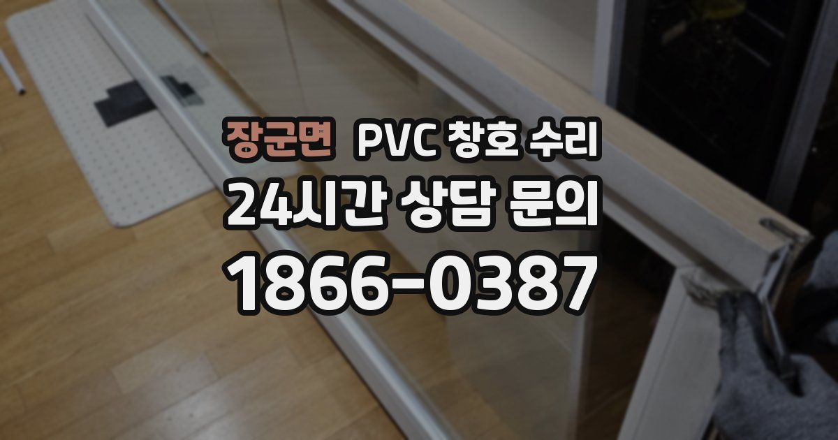 장군면 PVC 창호 수리