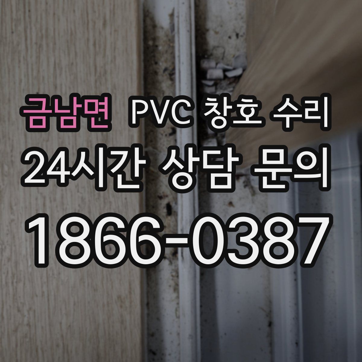 금남면 PVC 창호 수리