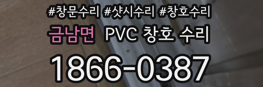 금남면 PVC 창호 수리