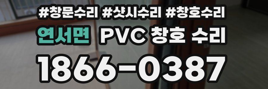 연서면 PVC 창호 수리
