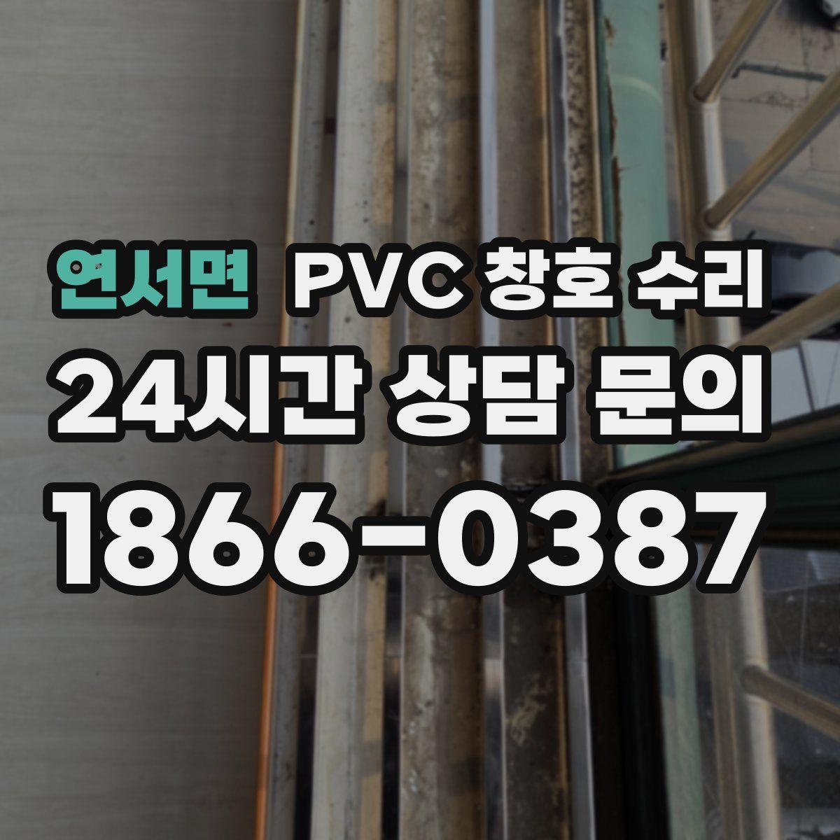 연서면 PVC 창호 수리