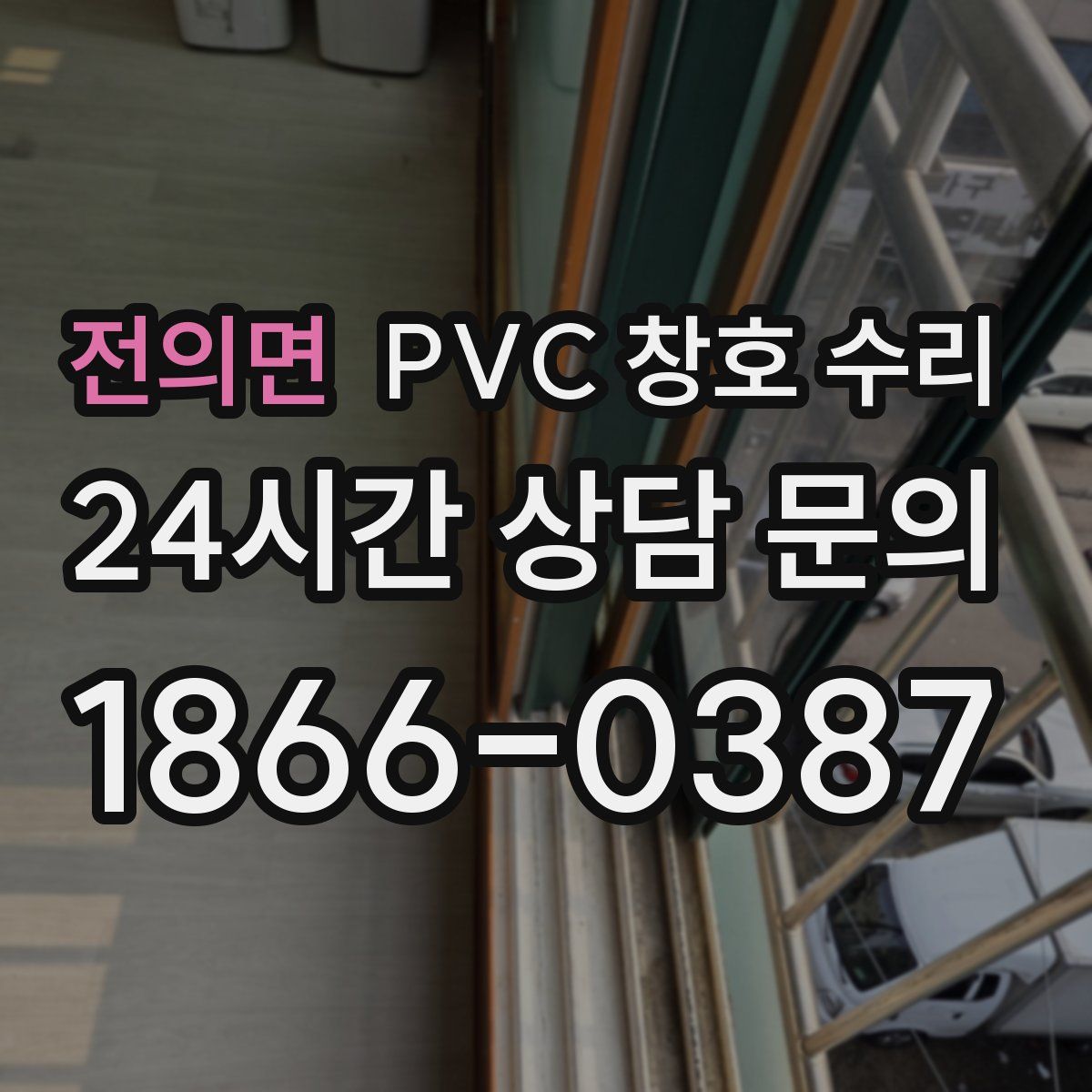 전의면 PVC 창호 수리