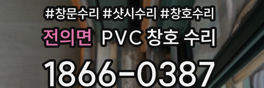 전의면 PVC 창호 수리